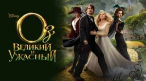 Оз - Великий и ужасный ( 2013 ) - Трейлер