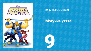 Могучие утята 8 серия «Криминальное утило» (мультсериал, 1996)