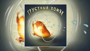 Наклейки - Грустный Хомяк (Песенка о Грустном Хомяке) (Официальная премьера трека)