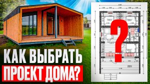 Как правильно выбрать проект дома ?