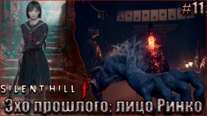 Silent Hill f прохождение #11. Эхо прошлого, лицо Ринко