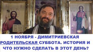 1 ноября - Дмитриевская Родительская суббота  История праздника. Что нужно сделать в этот день?