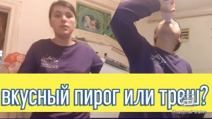 Пирог сгорел