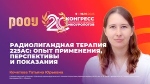 Радиолигандная терапия 225Ac: опыт применения, перспективы и показания. Т.Ю. Кочетова