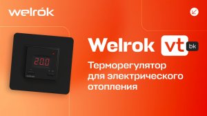 Терморегулятор Welrok vt bk для инфракрасных панелей и конвекторов
