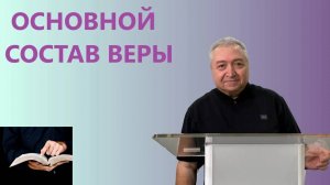 ОСНОВНОЙ СОСТАВ ВЕРЫ пастор Вардан Мартиросян