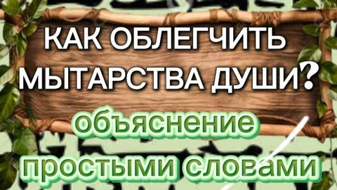 Как облегчить мытарства души