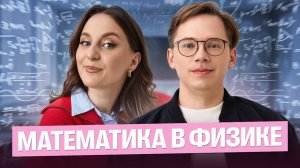 Где может пригодиться математика в физике? | Саша Теплая