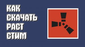 Как скачать раст через стим