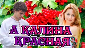 Песни для души о любви. А калина красная.