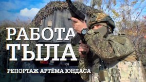 Работа тыла. Репортаж Артема Юндаса для программы "Наши. Военкоры"