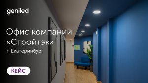Осветили офис компании "Стройтэк" в Екатеринбурге