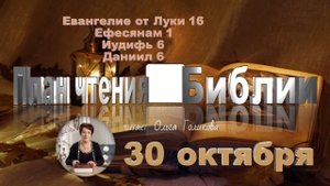 30 октября  -  Евангелие от Луки 16; Ефесянам 1; Иудифь 6; Даниил 6