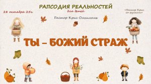 Ты Божий страж