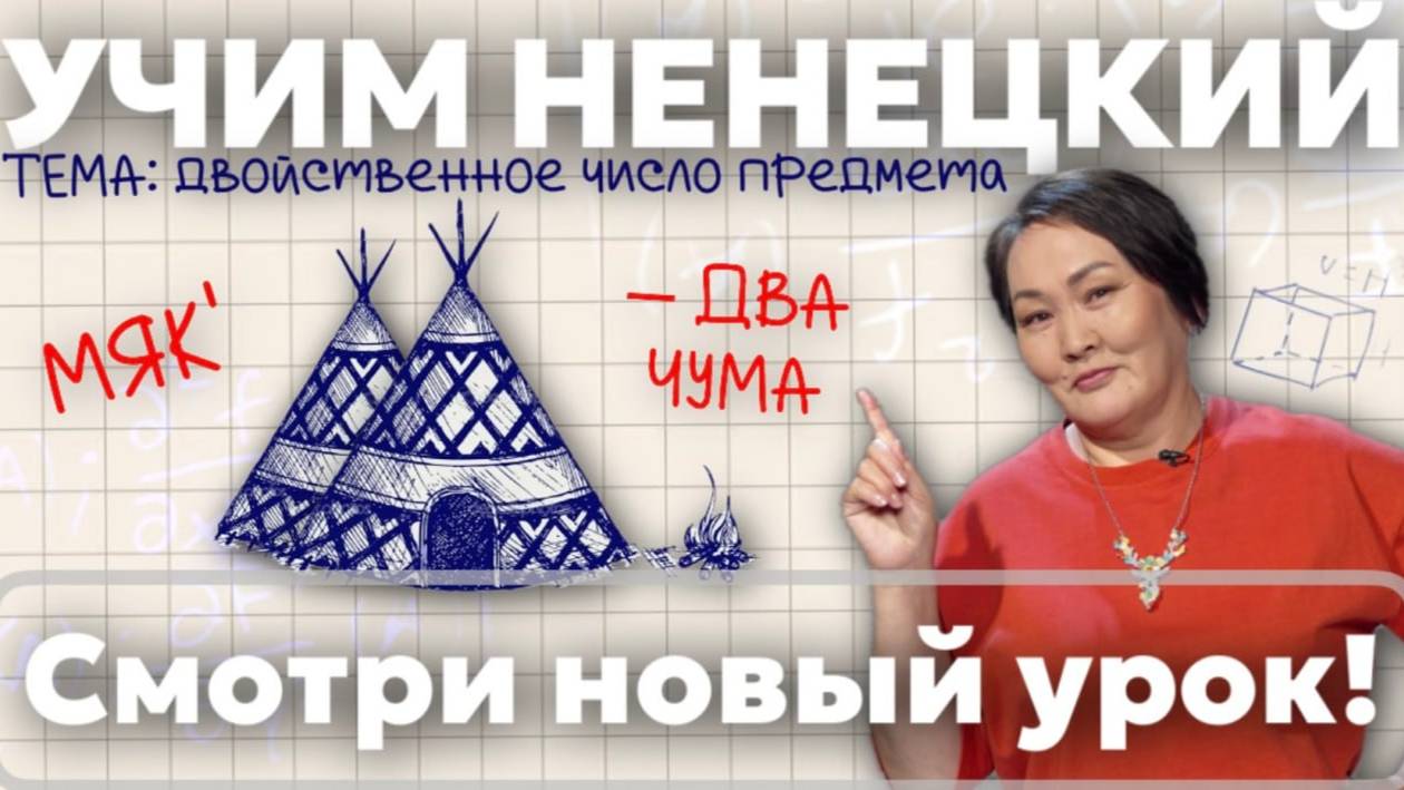 Двойственное число предмета | Учим ненецкий с Ларисой Окотэтто | Урок №33