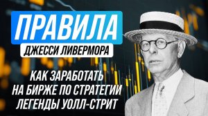 Правила Джесси Ливермора: как заработать на бирже по стратегии легенды Уолл-стрит