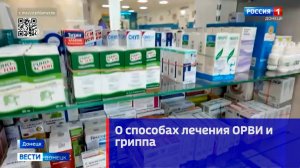 О способах лечения ОРВИ и гриппа
