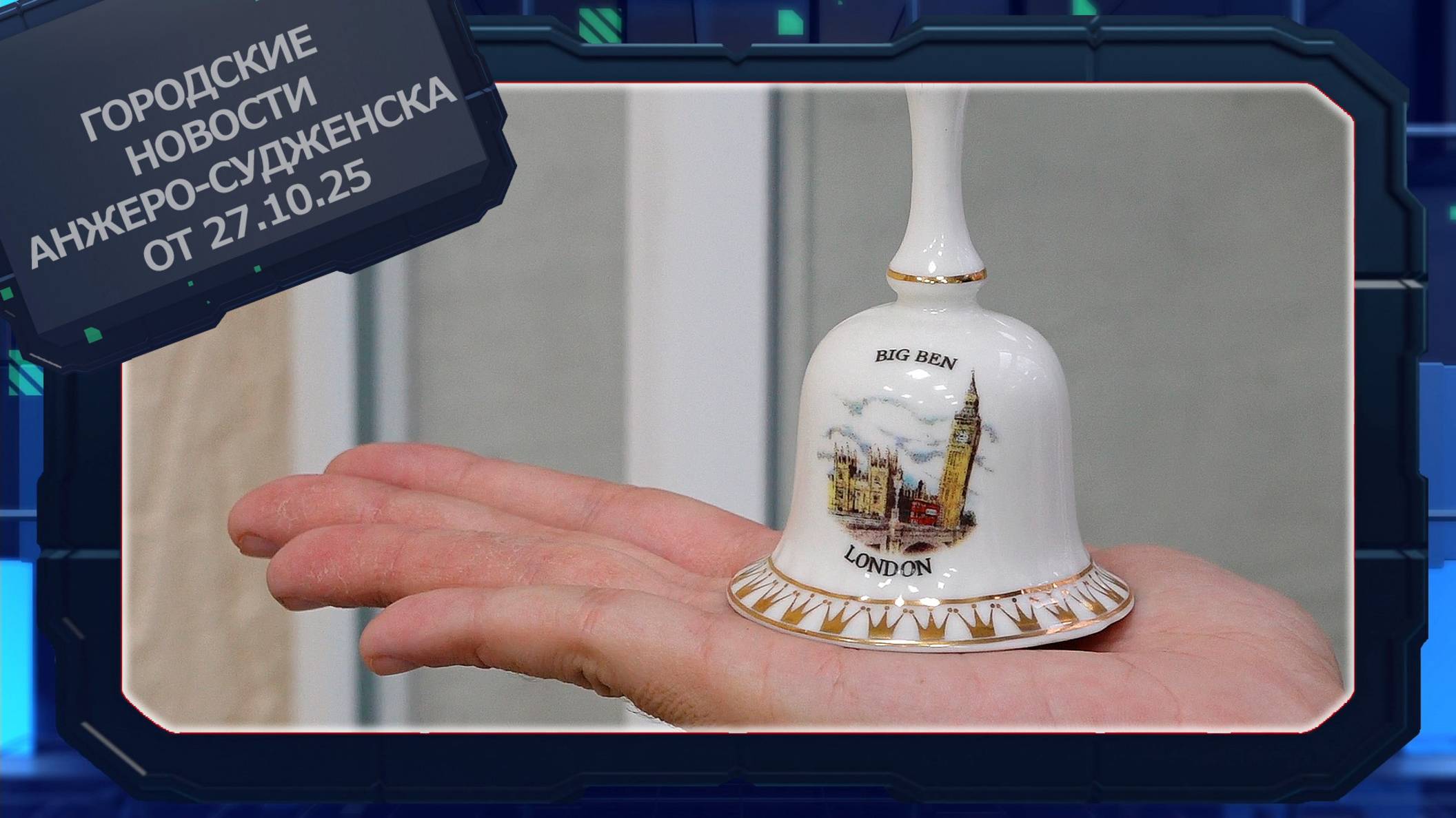 Городские новости Анжеро-Судженска от 27.10.25 смотреть онлайн