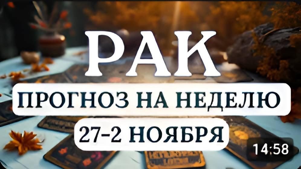 РАК СУДЬБА БУДЕТ К ВАМ БЛАГОСКЛОННА ДОВЕРЯЙТЕ СВОЕМУ СЕРДЦУ НА НЕДЕЛЮ С 27 ОКТЯБРЯ ПО 2 НОЯБРЯ