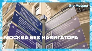 Когда на улицах Москвы появились первые указатели? | Это Москва — Москва 24