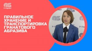 ПРАВИЛЬНОЕ ХРАНЕНИЕ И ТРАНСПОРТИРОВКА ГРАНАТОВОГО АБРАЗИВА