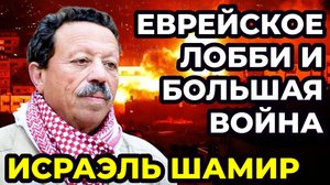 Исраэль Шамир. Кто управляет политикой США и Израиля? Хабад в России. Война на Ближнем Востоке.