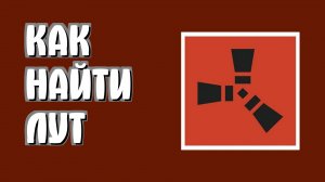 Как найти лут в Раст для новичков просто в Rust