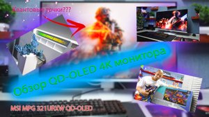 Купил OLED-QD 4К монитор с квантовыми точками (Обзор монитора MSI MPG 321URXW QD-OLED — 32 дюйма 240
