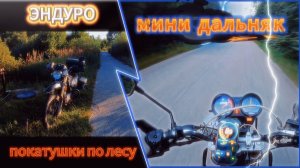 Мини дальняк на эндуро. Лесные внедорожные покатушки