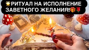 🌟РИТУАЛ НА ИСПОЛНЕНИЕ ЗАВЕТНОГО ЖЕЛАНИЯ!🎁🌹