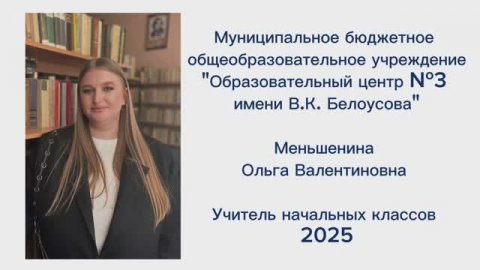 Конкурс "Педагогический дебют" МБОУ "ОЦ №3" г.Челябинск