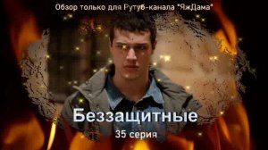 Впечатления от 35 серии турецкого сериала "Беззащитные"