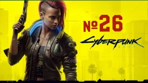 26 Cyberpunk 2077|Часть двадцать шестая|прохождение видеоигры без комментариев