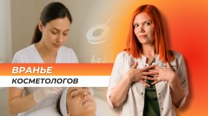 О ЧЕМ ВРУТ КОСМЕТОЛОГИ?