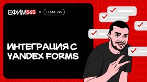 ELMA365: Интеграция с Yandex Forms