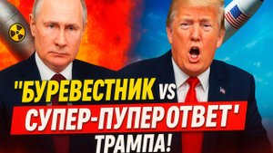 Российский "Буревестник" и "супер-пупер ответ" Трампа
