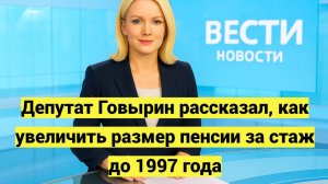 Депутат Говырин рассказал, как увеличить размер пенсии за стаж до 1997 года