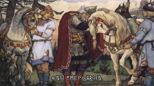 Русская песня – о смерти князя Олега Вещего.