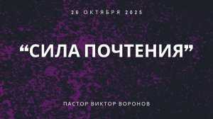 "Сила почтения" - пастор Виктор Воронов.