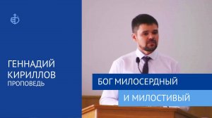 "Бог милосердный и милостивый" - Проповедь, Геннадий Кириллов