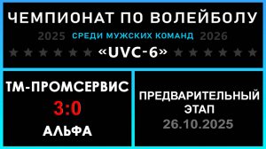 Тм-Промсервис - Альфа, UVC-6 (Мужчины) - Предварительный этап