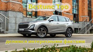 Новый кроссовер Bestune T90- стиль, технологии и комфорт в одной модели