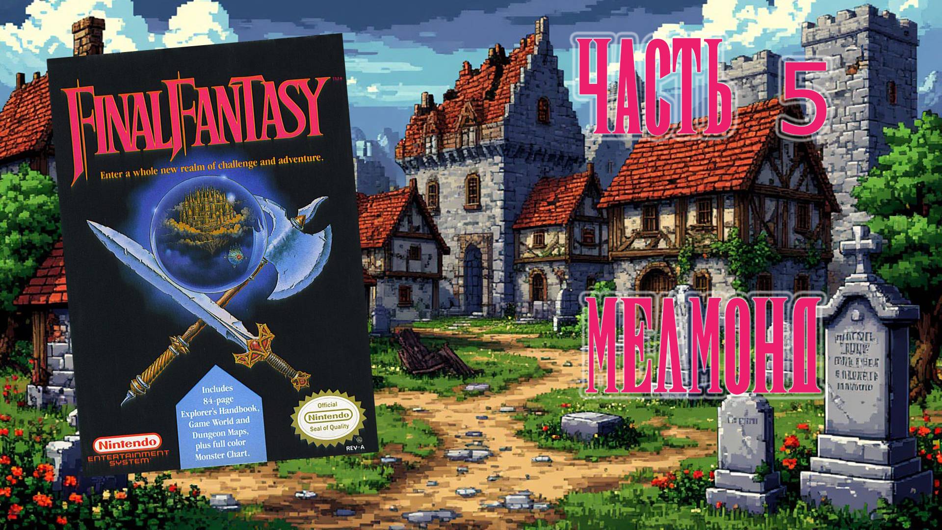 Final Fantasy (NES, 1987) - Часть 5: Мелмонд