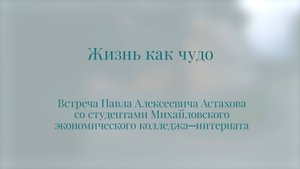 Жизнь как чудо. Павел Астахов. Встреча со школьниками