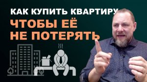 Как купить квартиру, чтобы не потерять её? Добросовестный приобретатель.