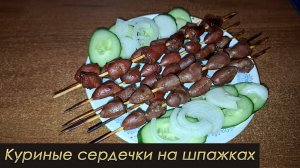 Куриные сердечки на шпажках