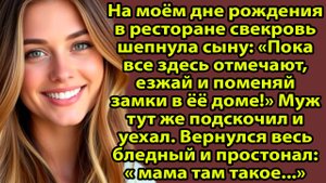 «Пока я резала торт, муж менял замки — но не знал, что я всё предусмотрела» Слушать рассказы о жизни