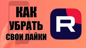 Как убрать свои лайки в рутуб на телефоне