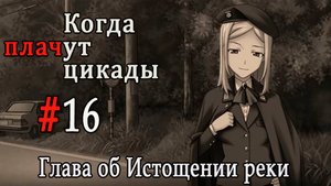 Когда плачут цикады. Расширенная история /Miotsukushi Omote/ #16 Ловушка
