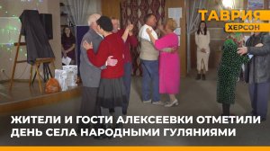 Жители и гости Алексеевки отметили день села народными гуляниями